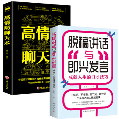 HY2册脱稿演讲即兴发言高情商聊天术即兴演讲脱稿演讲与即兴发言演讲与口才正版提高情商书籍人际交往说话技巧训练的排行榜