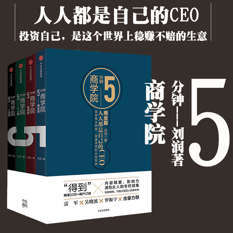 5分钟商学院 刘润 五分钟商学院 刘润 底层逻辑作者 包邮 个人篇 商业