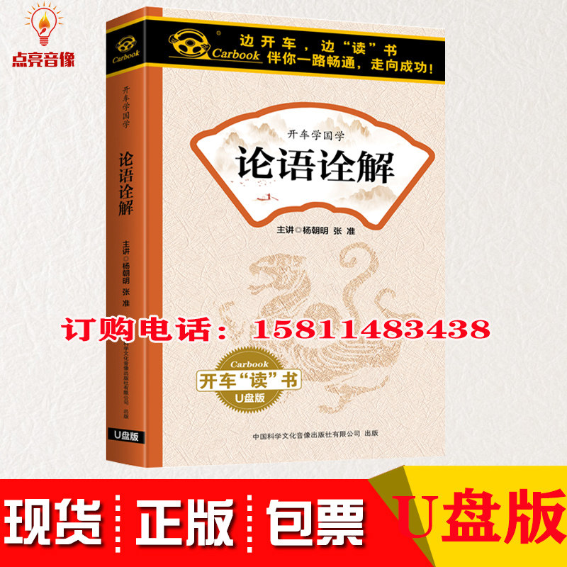 正版包发票 论语诠解 杨朝明主讲 U盘版 音频国学车载U盘60小时