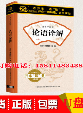 正版包发票 论语诠解 杨朝明主讲 U盘版 音频国学车载U盘60小时