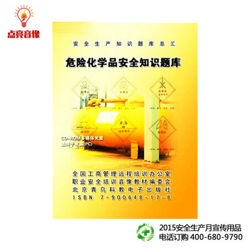 安全教育 危险化学品安全知识题库 2CD-ROM 安全教育 jn - 封面
