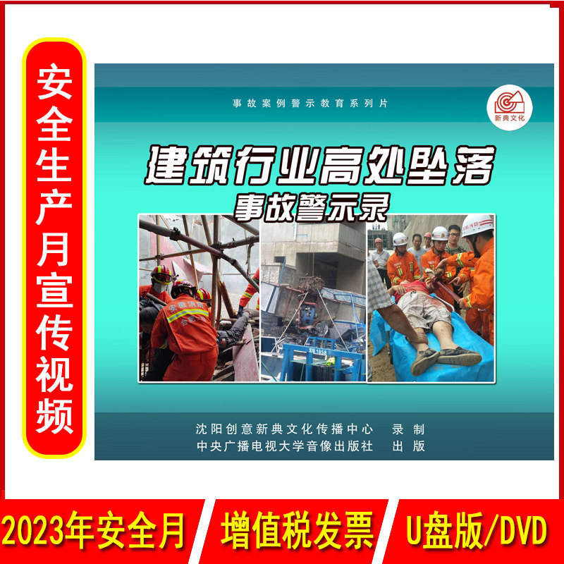 建筑行业高处坠落事故警示录2DVD/U盘版视频2023年安全生产月警示教育片高处坠落物体打击机械伤害触电坍塌培训光盘碟片