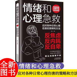 情绪和心理急救 应对各种日常心理伤害的策略和方法心理健康的自我援助指南用心理治愈心灵情绪问题自我诊断手册书籍
