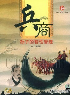 原装！正版！葛荣晋兵商—孙子的智性管理6DVD现货