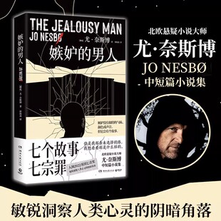 嫉妒的男人 尤·奈斯博 北欧悬疑小说大师尤·奈斯博中短篇小说集,入围2022英国匕首奖,敏锐洞察人类心灵的阴暗角落