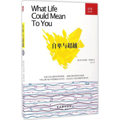 自卑与超越 经典全译本 (奥)阿尔弗雷德·阿德勒(Alfred Adler) 著;江月 译 心理学 社科 古吴轩出版社