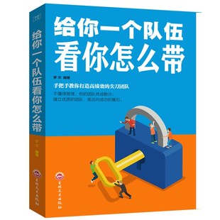 尖刀团队10人以下建设书籍正版 给你一个队伍看你怎么带团队管理书籍带团队手把手教你打造高绩效 成功阳光