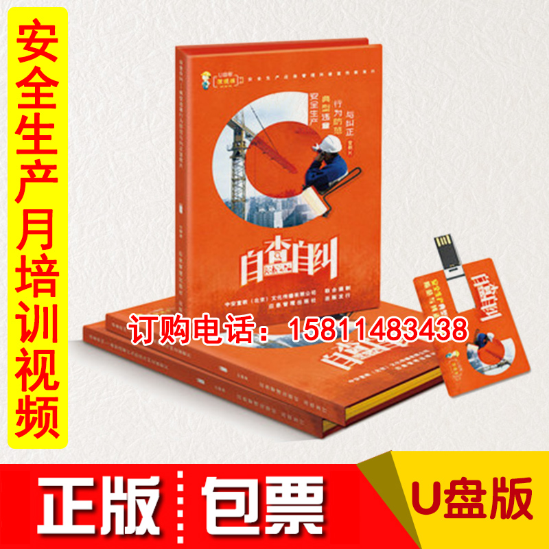 2021安全生产典型违章行为防范与纠正宣教片自查自纠U盘版上下集