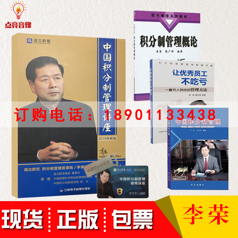 包邮中国积分制管理讲座视频李荣6DVD+学习卡+中国积分制管理+让员工不吃亏+积分制管理概论李荣聂志柏3册图书