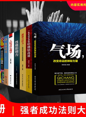 现货正版 气场+高效对话+幽默沟通学+性格影响力+哈佛情商课+人际交往心理学等改变命运的9册图书提升自强者成功法则大全