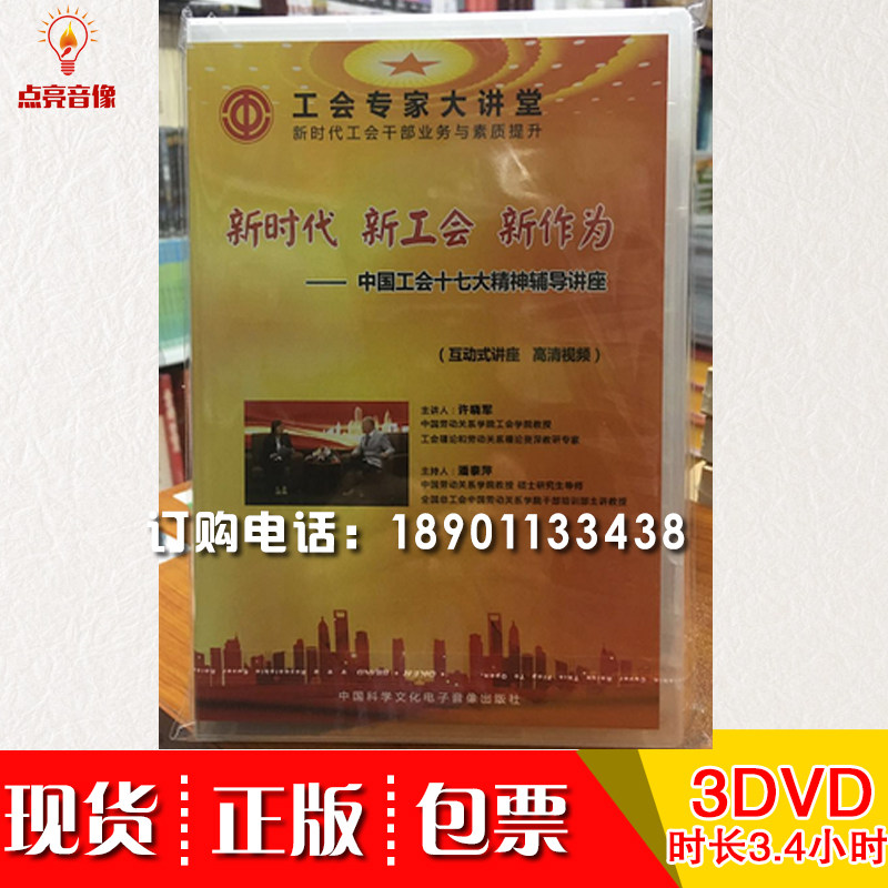 现货新时代新工会新作为中国工会十七大精神辅导讲座3DVD徐晓军