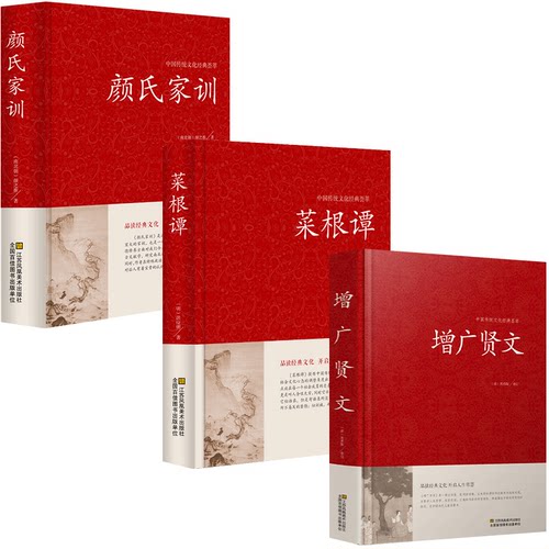 HY套3册正版包邮菜根谭+增广贤文+颜氏家训集围炉夜话小窗幽记文白对照为人处事说话书籍中国哲学处世三大奇书洪应明