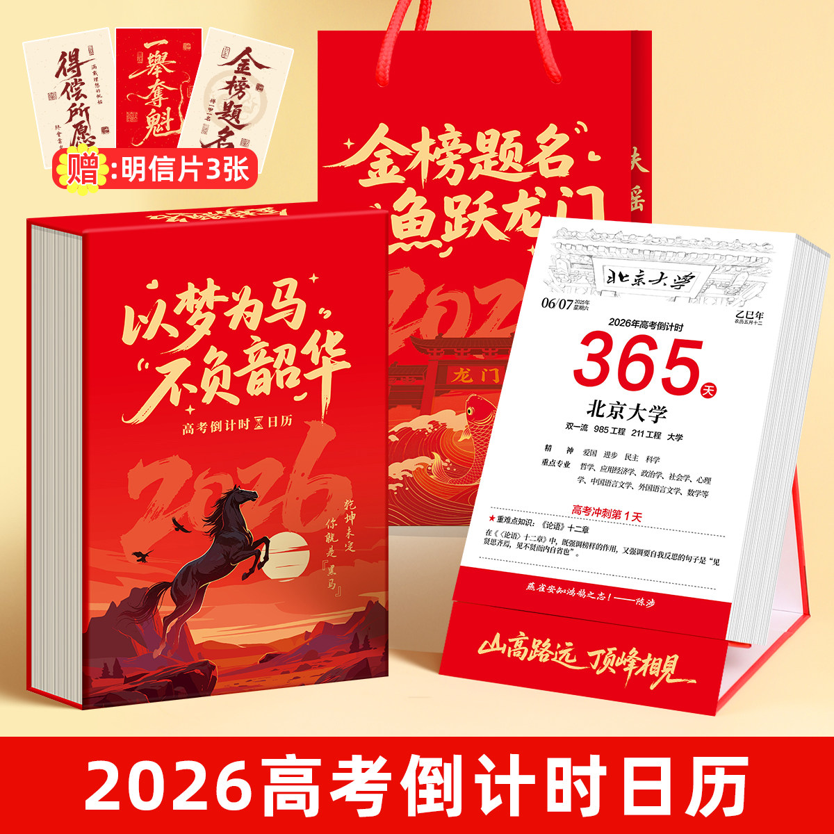 2026年高考倒计时日历365天高三自律励志打卡备考知识点手撕款 提醒牌励志手撕款桌面台历清华北大距离高考倒计时提醒牌