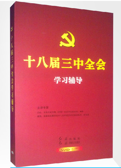 管理音像 专家十八届三中全会学习辅导6DVD光盘现货