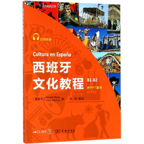 西班牙文化教程 (西班牙)阿玛莉亚·巴莱亚(Amalia Balea),(西班牙)皮拉尔·拉莫斯(Pilar Ramos) 编;张岑 编译 外语－其他语种