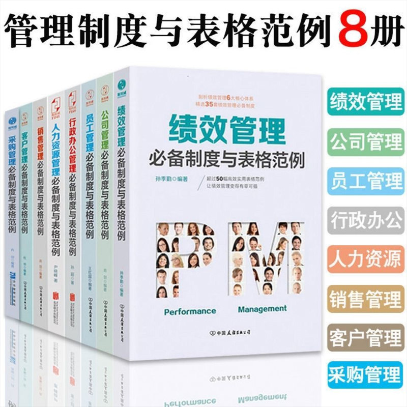 8册小公司备全套工作制度与表格 绩效管理+客户管理+销售管理+公司管理+员工管理+行政办公管理+人力资源管理+采购管理