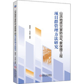 机械工业出版 专业科技 社9787111656258 自然科学 山洪地质灾害防治气象保障工程项目群管理方法研究