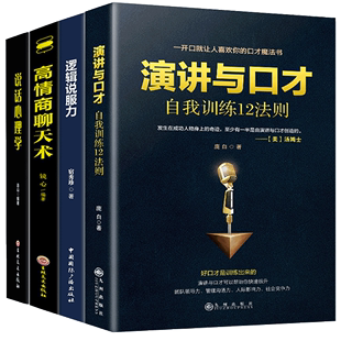 书籍排行榜 HY4册高情商聊天术逻辑说服力说话心理学演讲与口才学说话技巧 书幽默沟通学销售口才训练人际交往提高情商