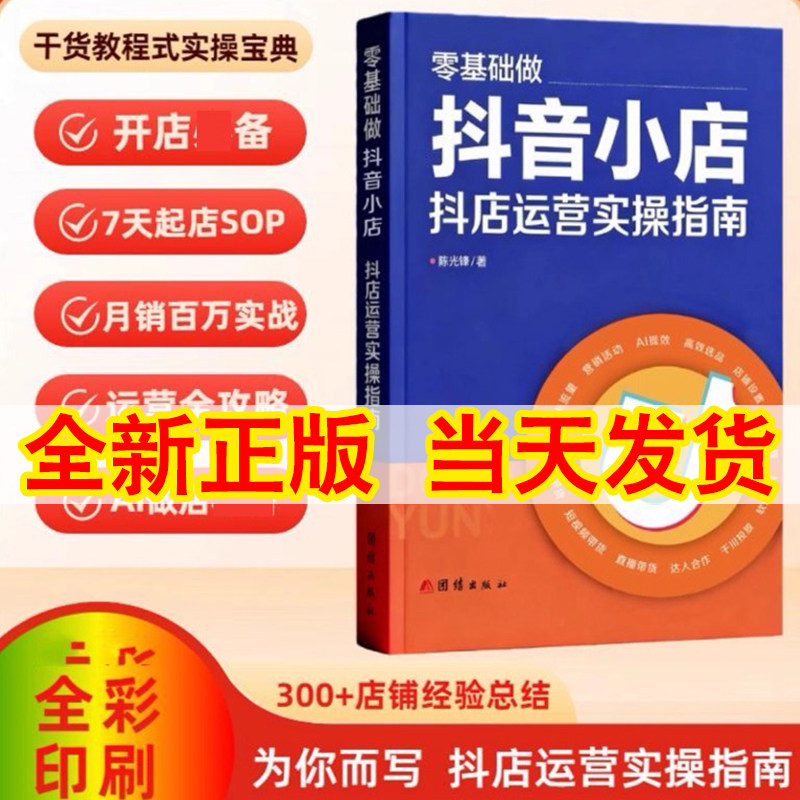 零基础做抖音小店:抖店运营实操指南 陈光锋著 团结出版社2026新版