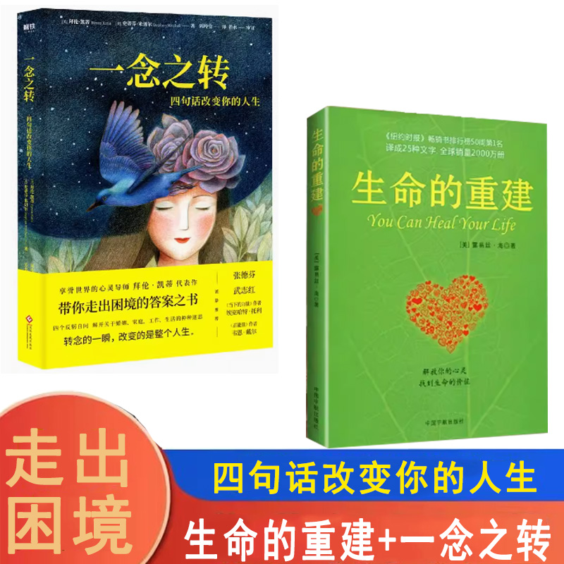 2册生命的重建+一念之转（瑕疵书）拜伦凯蒂代表作带你走出困境的答案之书路易丝海解放你的心灵找到生命的价值-封面