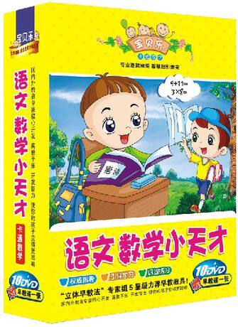 幼教 语文数学小天才10dvd 卡通教学