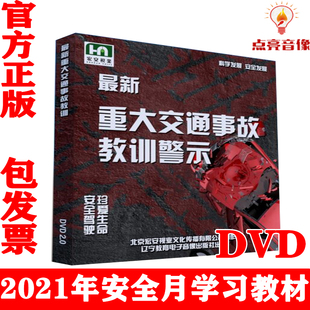 新重大交通事故教训警示2DVD视频光盘版 包发票2021年安全月 正版