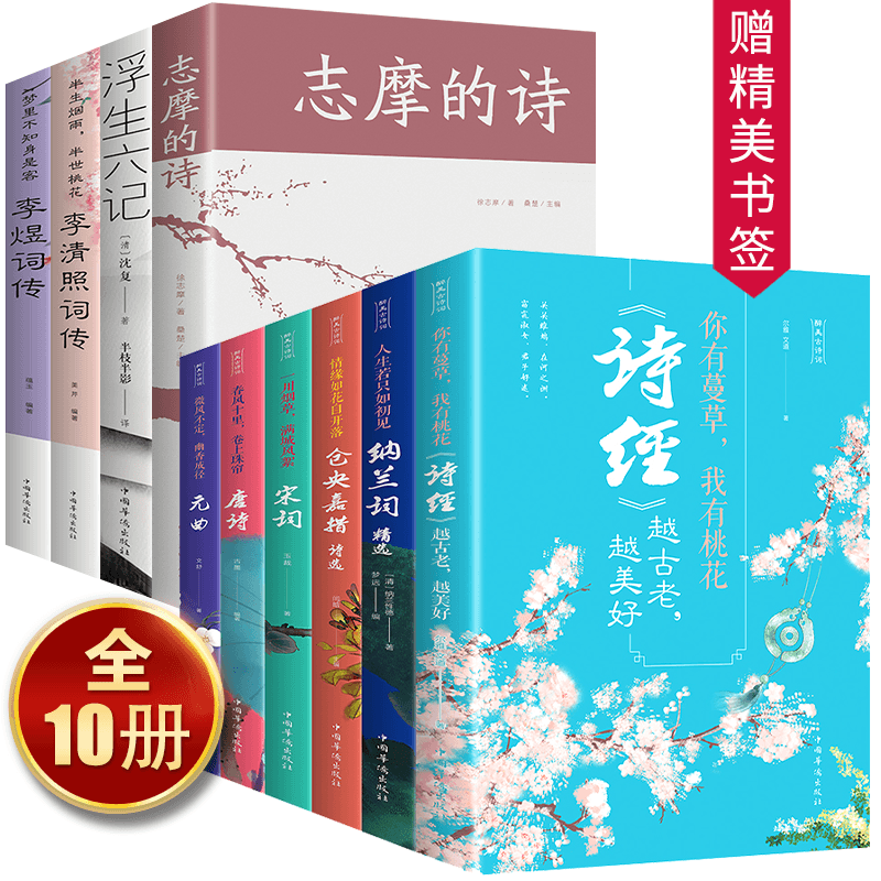 HY正版10册唐诗宋词元曲诗经书籍中国文学古典浪漫诗词大会套书籍苏轼李煜词传仓央嘉措李清照诗词集纳兰词古诗词十册遇见美好