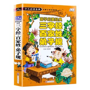 三字经百家姓弟子规注音版国学经典启蒙 人之初性本善千字文合集阳光晋熙