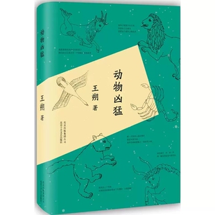 王朔 动物凶猛 王朔著我是你爸爸同作者 中篇小说集收录动物凶猛/顽主/一点正经没有等 现当代文学故事