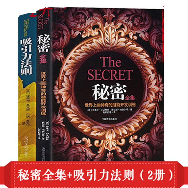 秘密全集+吸引力法则2册 正能量励志书籍 读心术密秘成功心态书青少年男女生心理心灵鸡汤青春小说书秘密(精)