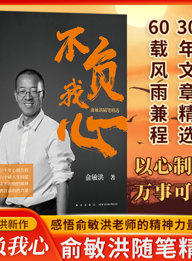 不负我心 俞敏洪随笔精选 永不言败的精神 勇往直前的力量 人生哲学 心得分享 创业励志书籍