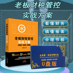老板财税管控实战方案为老板量身打造的实战提升课金税四期财务管理税务策划企业管理节税避税书籍财税工具包U盘版