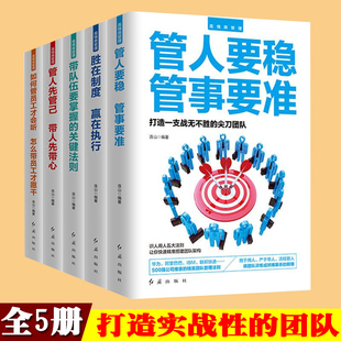 励志成功学高情商管理 领导力团队企业经营管理 领导管理如何管员工才会听怎么带员工才愿意干 管人要稳管事要准