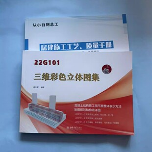 22G101三维立体彩色图集/钢筋识图+王小昱/从小白到总工房建施工工艺、质量手册+送视频