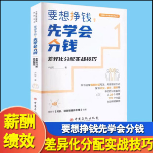 要想挣钱先学会分钱 差异化分配实战技巧 中国式绩效管理系列差异化分配的认识掌握薪酬分配的实操方法提升管理水平