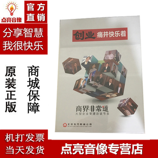 商界非常道大型企业管理访谈 创业痛并快乐着4DVD 现货正版 包邮