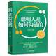 聪明人是如何沟通 语言表达与训练 人际交往心理学沟通技巧如何阳光晋熙