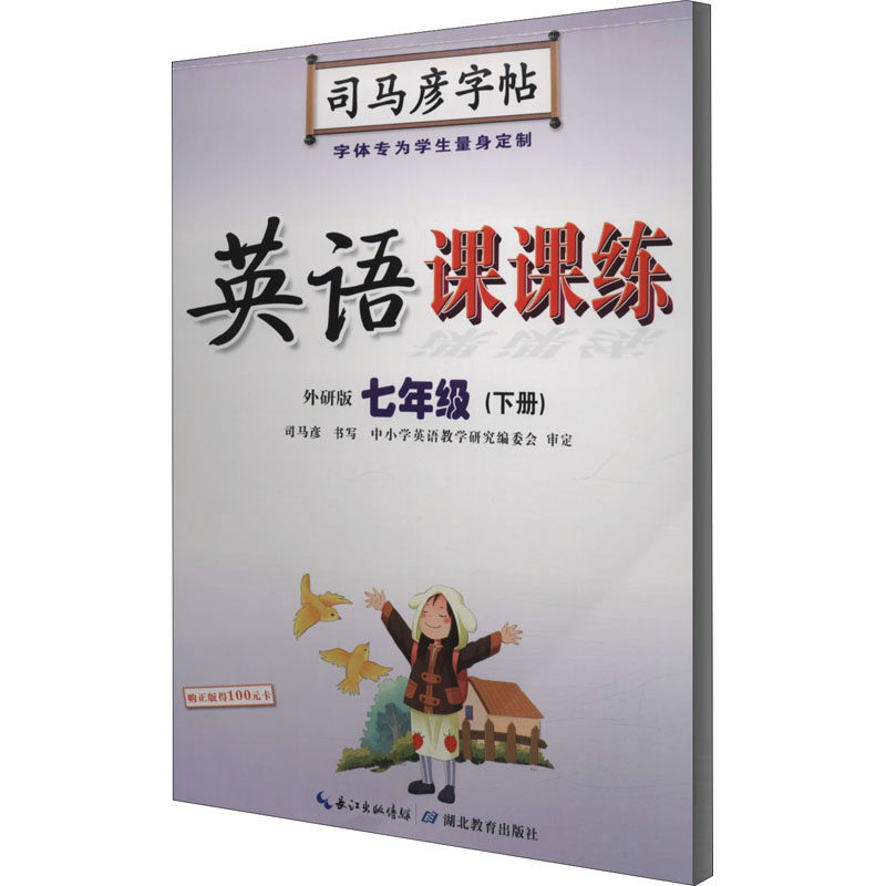 英语课课练 七年级(下册) 外研版:学生同步字帖 文教 湖北教育出版社