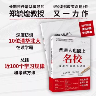 普通人也能上名校 郑毓煌著 10位在读清北学霸成长励志故事帮助家长规划孩子人生和学业