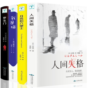 HY4册人间失格书太宰治正版 我是猫文学外国小说毛姆太宰治芥川龙之介外国文学世界名著书籍 月亮与六便士和六便士 罗生门