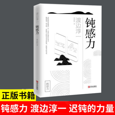 钝感力渡边淳一马东现货