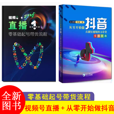 【2册】视频号直播运营一本通+从零开始做抖音 李剑著 抖音实用基础知识分享主播资料学习本册2025新版零基础起号带货流程