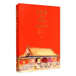 宫殿漫步 故宫出版 单霁翔 社科 社 旅游 单霁翔带你走进故宫