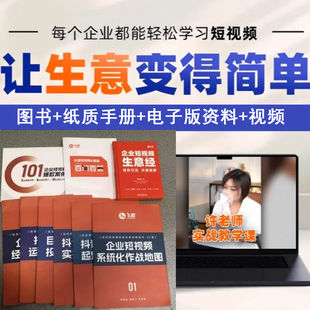企业短视频生意经 爆单霸客书一本书掌握企业全域获客营销矩阵引流共振破屏 百问百答FC
