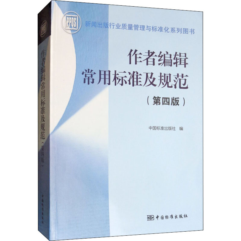 作者编辑常用标准及规范(第4版)经管、励志中国标准出版社