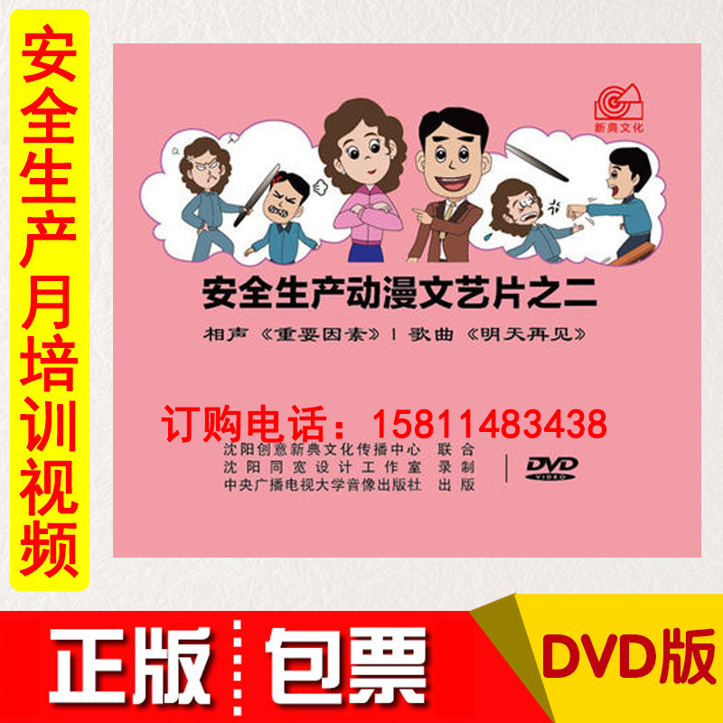 2021年安全月 安全生产动漫文艺片之二重要因素 明天再见1dvd视频