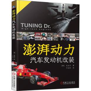 吴永万 韩 交通运输 专业科技 社9787111576600 澎湃动力 机械工业出版 汽车发动机改装