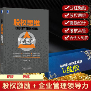 股权思维+公司股权协议资料U盘版 合伙人思维落地企业运营管理制度 股权设计与股权激励创业企业管理准备书籍