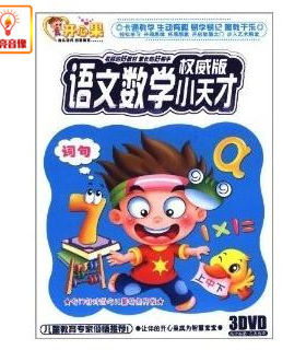 百科音像语文数学小天才(3DVD