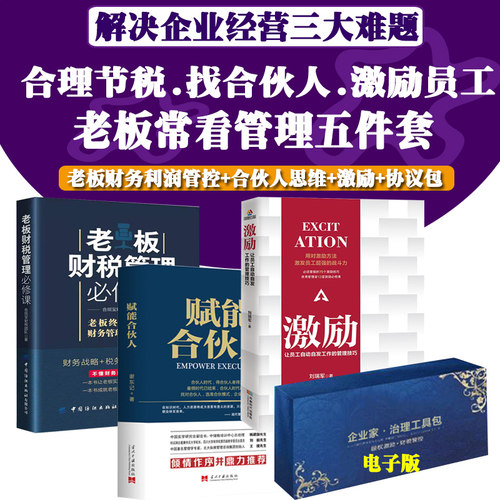 股权激励+合伙人思维+老板财务利润管控+企业协议工具包电子版 解决经营难题合理节税找合伙人激励员工